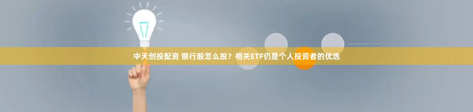 中天创投配资 银行股怎么投？相关ETF仍是个人投资者的优选