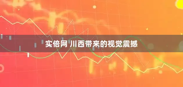 实倍网 川西带来的视觉震撼