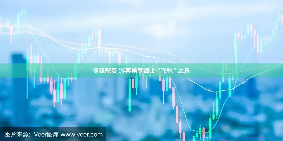 信钰配资 游客畅享海上“飞驰”之乐