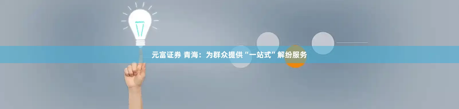 元富证券 青海：为群众提供“一站式”解纷服务