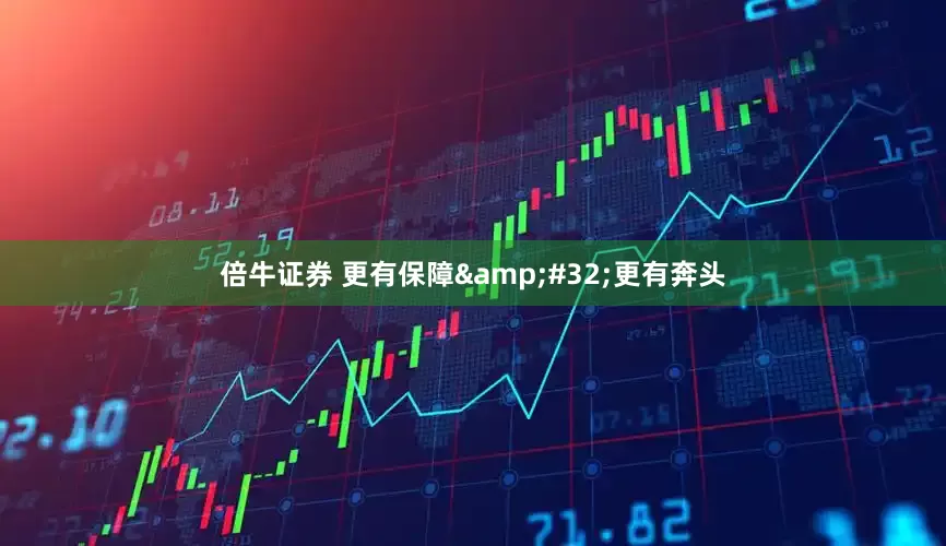 倍牛证券 更有保障&#32;更有奔头