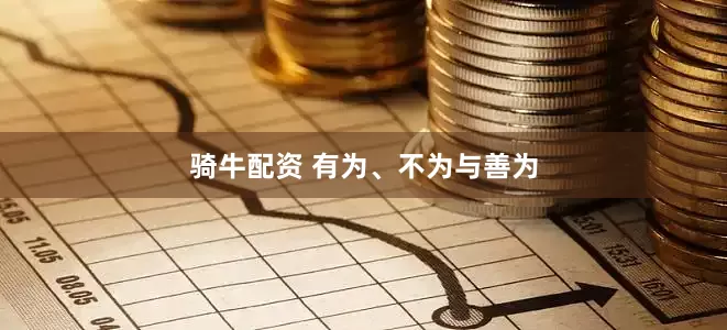 骑牛配资 有为、不为与善为