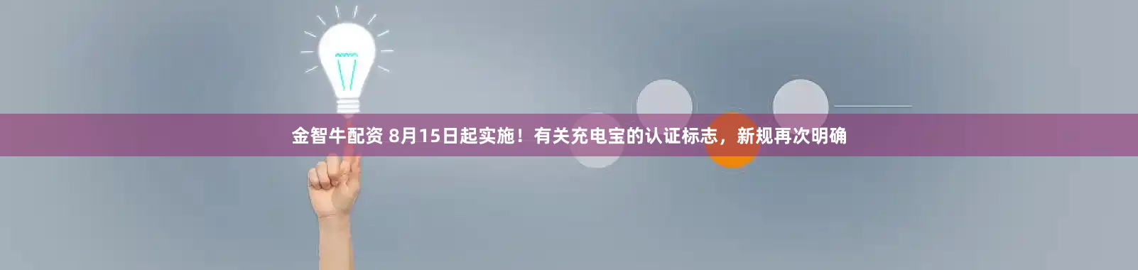 金智牛配资 8月15日起实施！有关充电宝的认证标志，新规再次明确