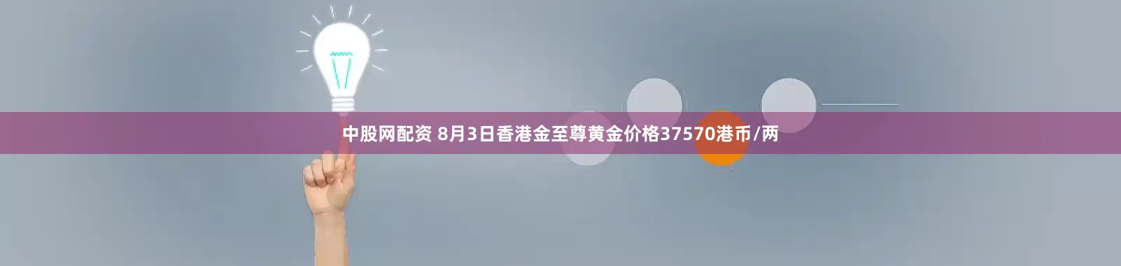 中股网配资 8月3日香港金至尊黄金价格37570港币/两