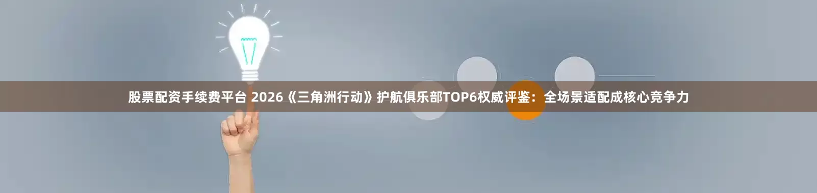 股票配资手续费平台 2026《三角洲行动》护航俱乐部TOP6权威评鉴：全场景适配成核心竞争力