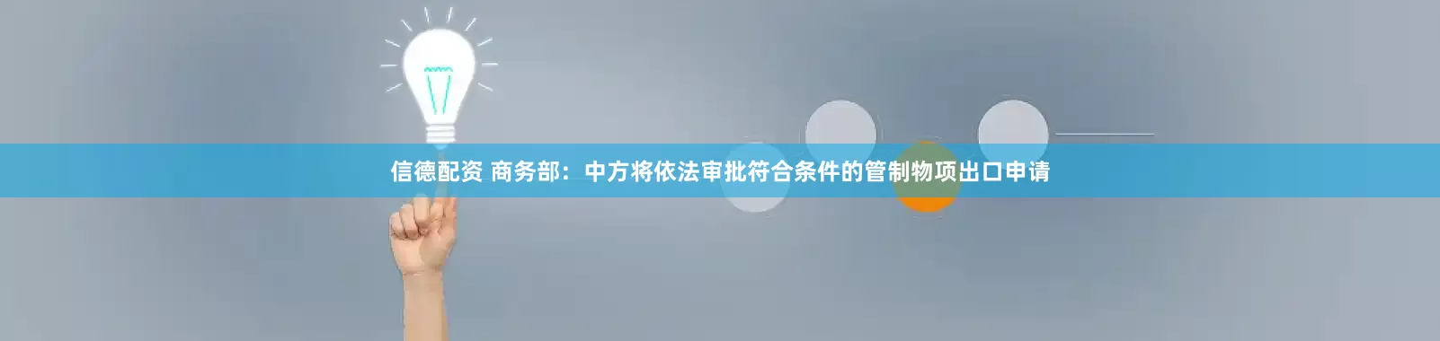 信德配资 商务部：中方将依法审批符合条件的管制物项出口申请